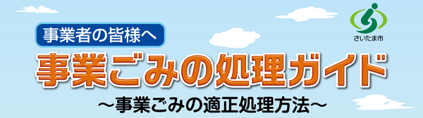 事業ごみガイド